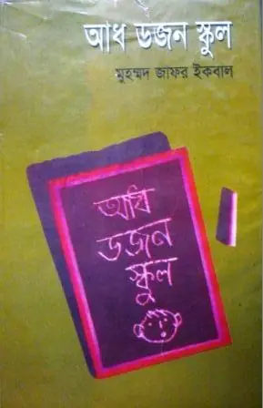 আধ ডজন স্কুল