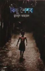 কিছু শৈশব