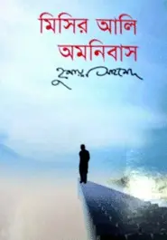 মিসির আলি অমনিবাস ৩