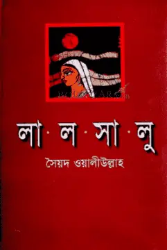 লালসালু