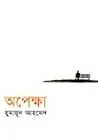 অপেক্ষা
