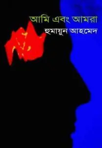 আমি এবং আমরা (মিসির আলি, #10)