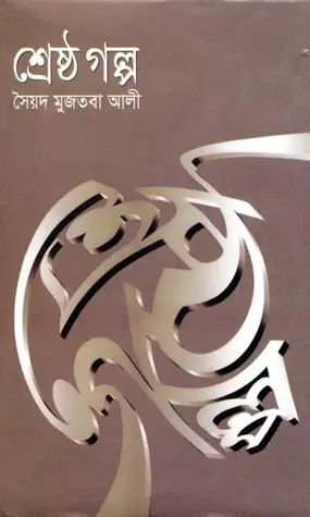 শ্রেষ্ঠ গল্প