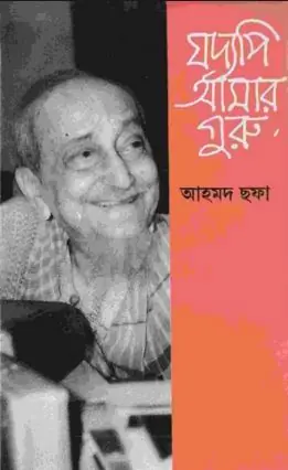 যদ্যপি আমার গুরু