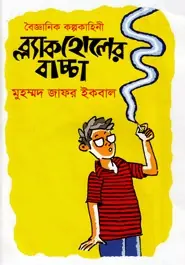 ব্ল্যাকহোলের বাচ্চা