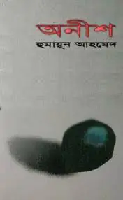 অনীশ (মিসির আলি, #8)