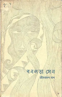 বনলতা সেন
