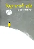 হিমুর রূপালী রাত্রি (হিমু, #8)