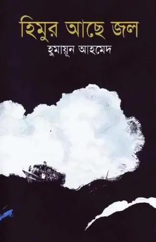 হিমুর আছে জল (হিমু, #19)