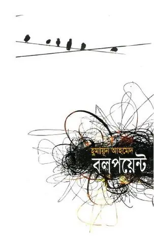 বলপয়েন্ট