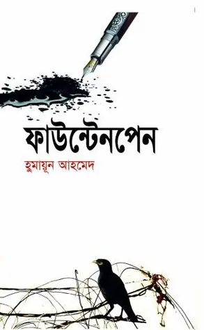ফাউন্টেনপেন