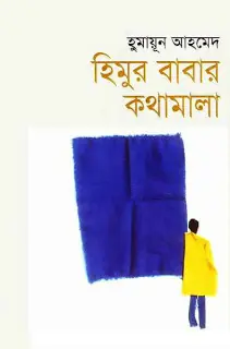 হিমুর বাবার কথামালা