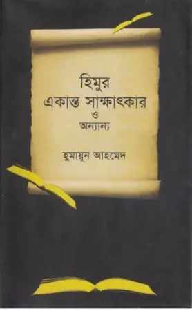 হিমুর একান্ত সাক্ষাৎকার ও অন্যান্য