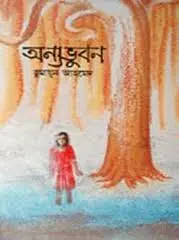 অন্যভুবন (মিসির আলি, #4)