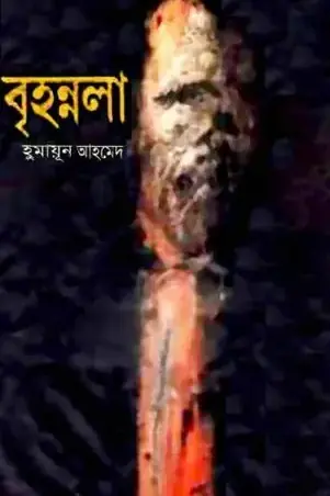 বৃহন্নলা (মিসির আলি, #5)