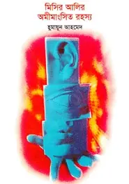 মিসির আলির অমীমাংসিত রহস্য (মিসির আলি, #9)