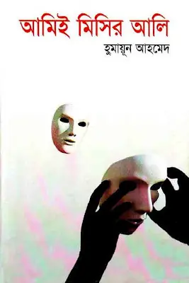 আমিই মিসির আলি (মিসির আলি, #12)