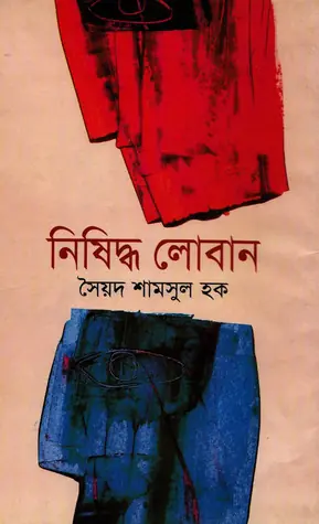 নিষিদ্ধ লোবান