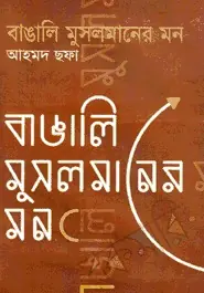 বাঙালি মুসলমানের মন