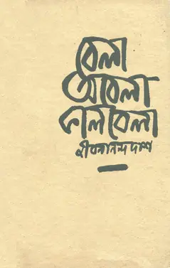 বেলা অবেলা কালবেলা