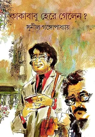 কাকাবাবু হেরে গেলেন? (কাকাবাবু, #15)