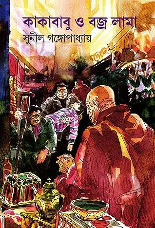 কাকাবাবু ও বজ্র লামা (কাকাবাবু, #12)