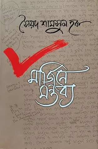 মার্জিনে মন্তব্য