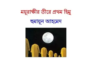 ময়ুরাক্ষীর তীরে প্রথম হিমু