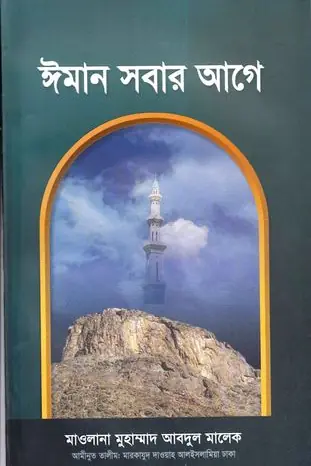 ঈমান সবার আগে