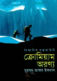 ক্রোমিয়াম অরণ্য