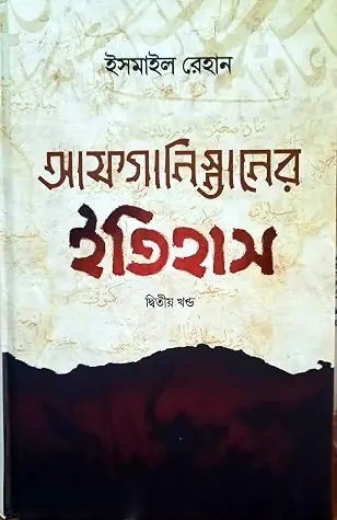 আফগানিস্তানের ইতিহাস (২য় খন্ড)