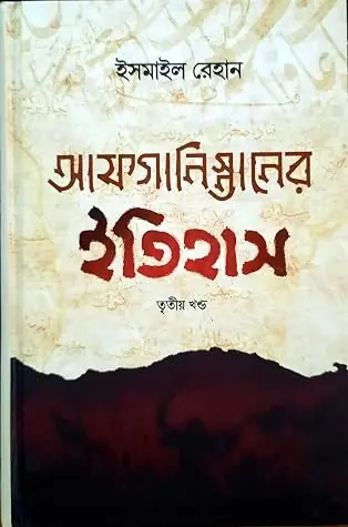 আফগানিস্তানের ইতিহাস (৩য় খন্ড)