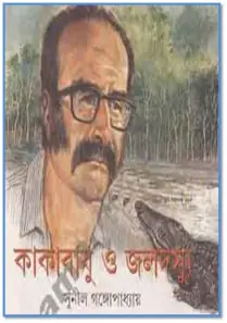 কাকাবাবু ও জলদস্যু (কাকাবাবু, #35)