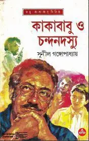 কাকাবাবু ও চন্দনদস্যু (কাকাবাবু, #22)