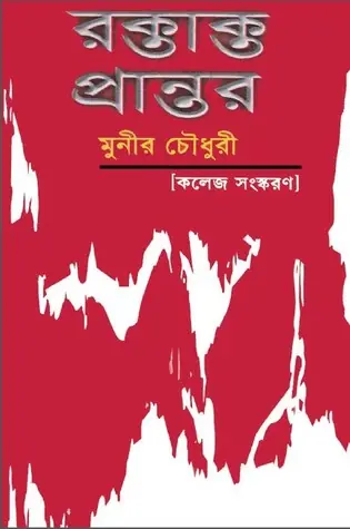 রক্তাক্ত প্রান্তর