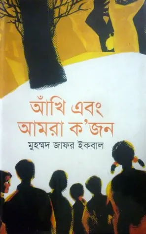 আঁখি এবং আমরা ক'জন