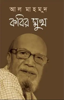 কবির মুখ