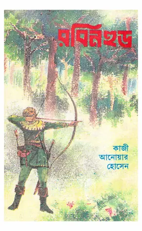 রবিন হুড