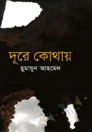দূরে কোথায়