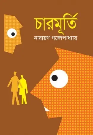 চারমূর্তি (টেনিদা, #1)