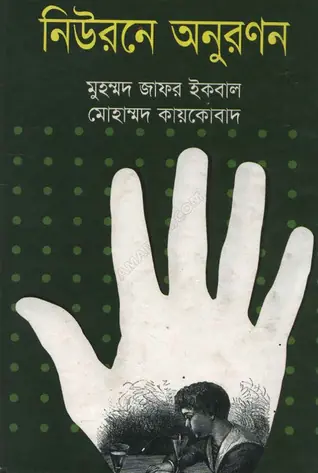 নিউরনে অনুরণন