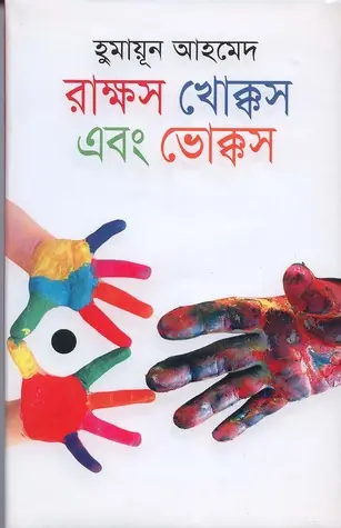 রাক্ষস খোক্কস এবং ভোক্কস