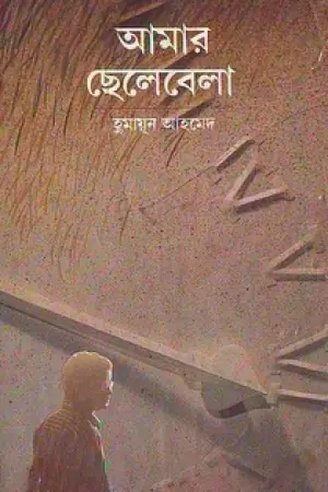 আমার ছেলেবেলা