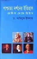 পাশ্চাত্য দর্শনের ইতিহাস ১ : থেলিস থেকে হিউম