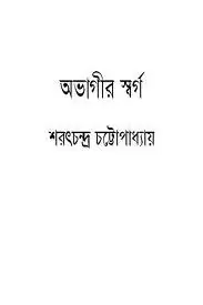 অভাগীর স্বর্গ