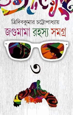 Jagumama Rahasya Samagra : Volume 3