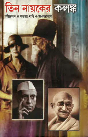 তিন নায়কের কলঙ্ক