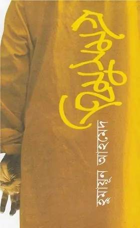 হিমু সমগ্র ১