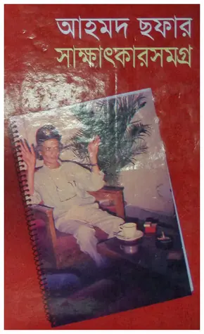 আহমদ ছফার সাক্ষাৎকার সমগ্র
