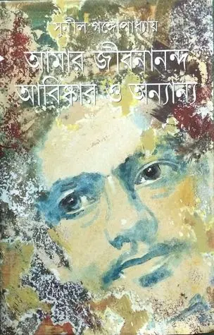 আমার জীবনানন্দ আবিষ্কার ও অন্যান্য